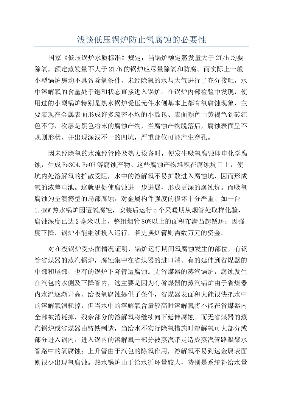 浅谈低压锅炉防止氧腐蚀的必要性_第1页