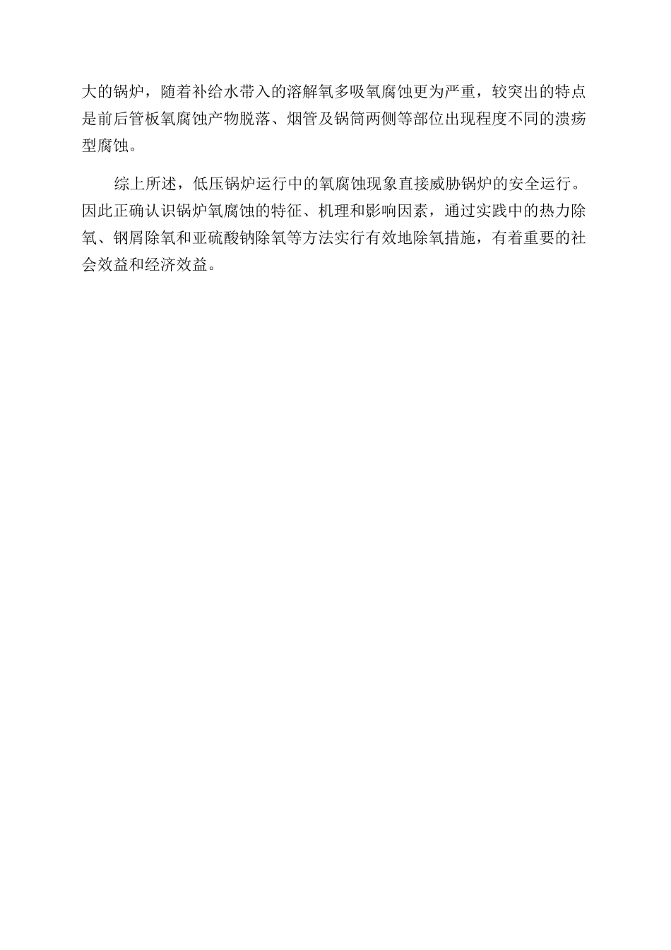 浅谈低压锅炉防止氧腐蚀的必要性_第2页