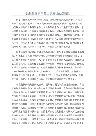 浅谈低压锅炉防止氧腐蚀的必要性