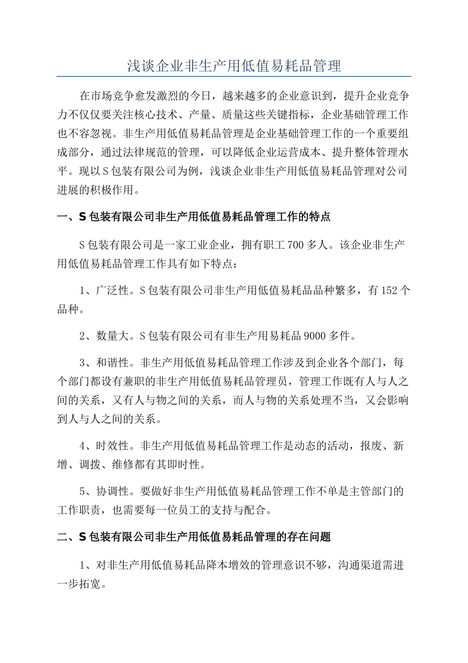 浅谈企业非生产用低值易耗品管理_第1页