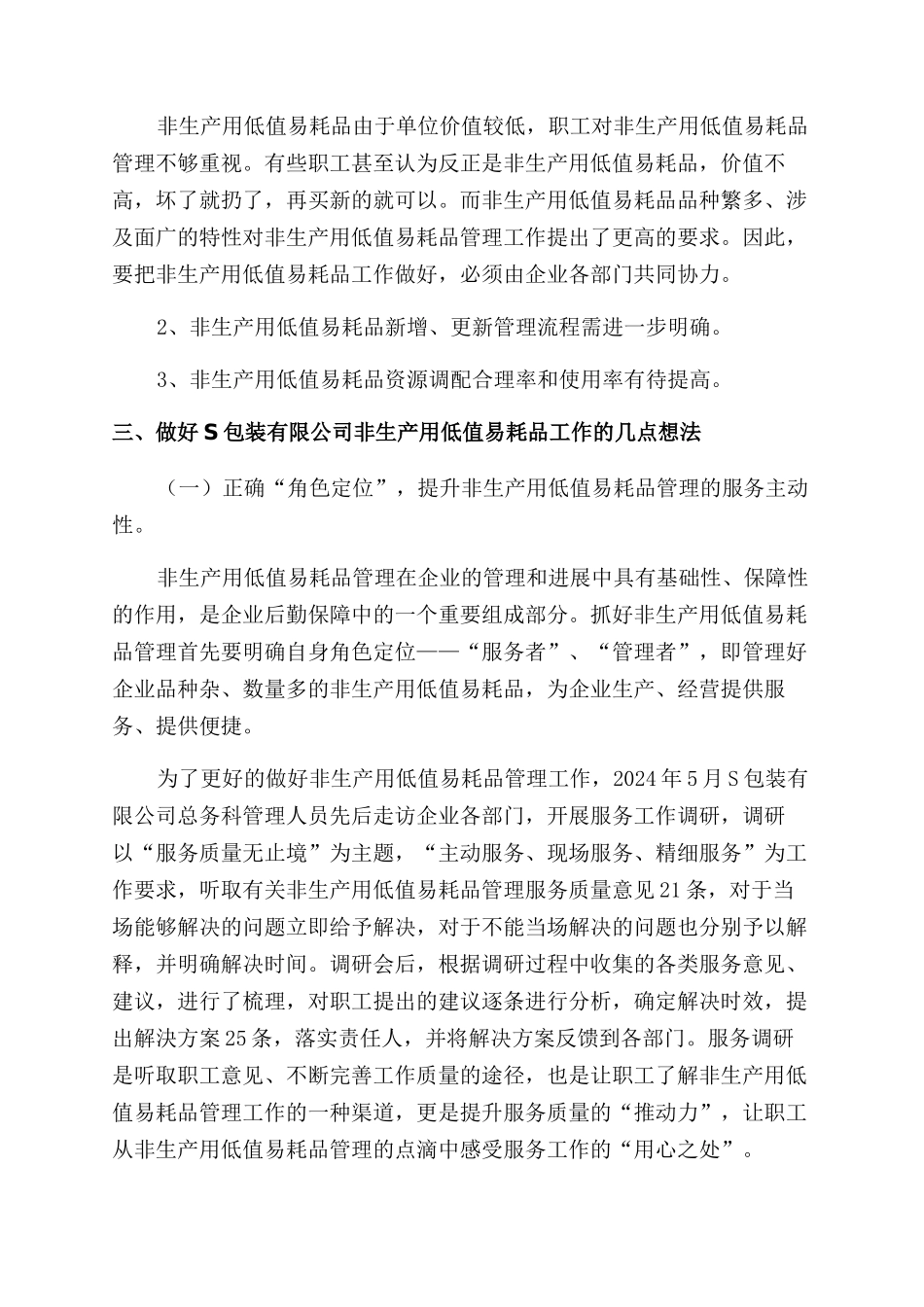 浅谈企业非生产用低值易耗品管理_第2页