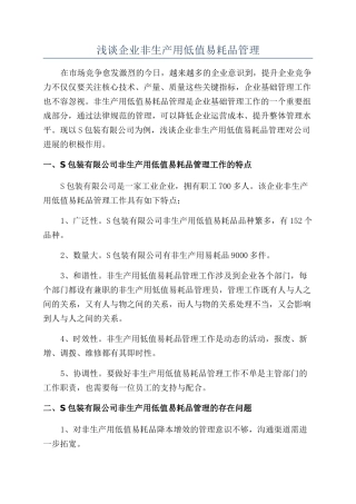浅谈企业非生产用低值易耗品管理