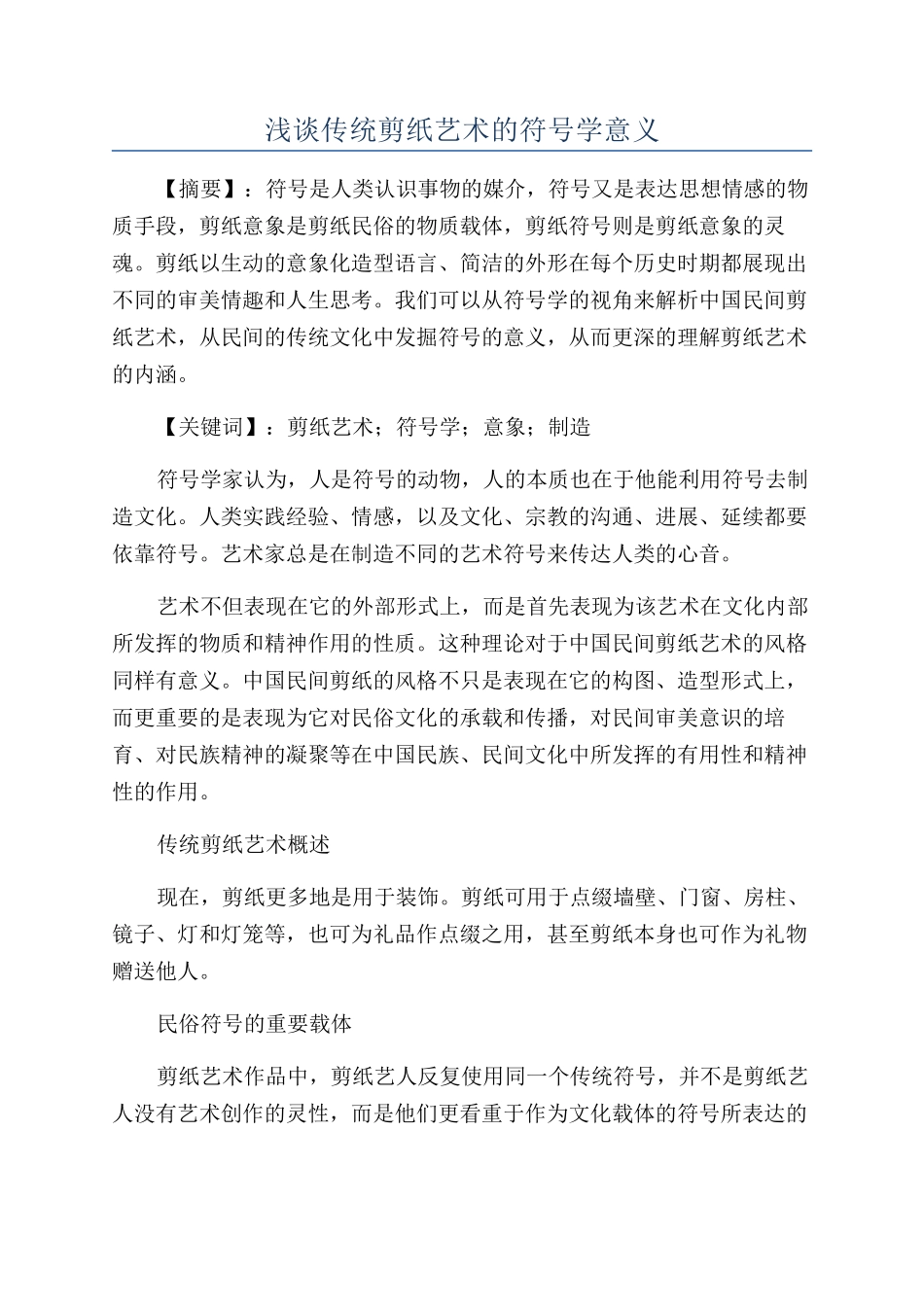 浅谈传统剪纸艺术的符号学意义_第1页