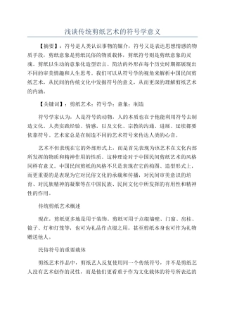 浅谈传统剪纸艺术的符号学意义
