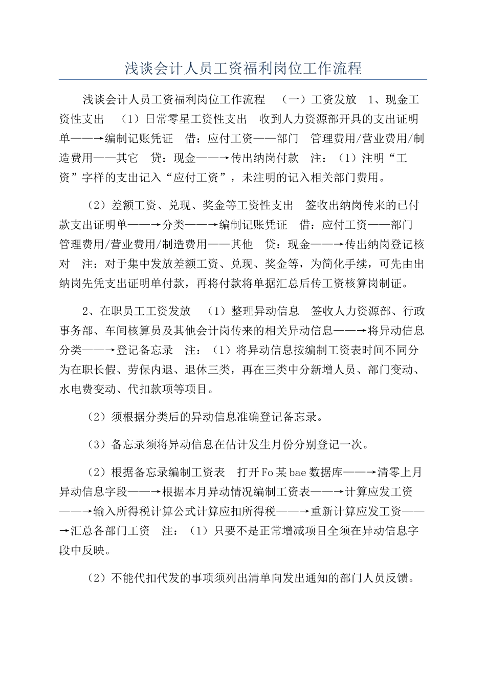 浅谈会计人员工资福利岗位工作流程_第1页