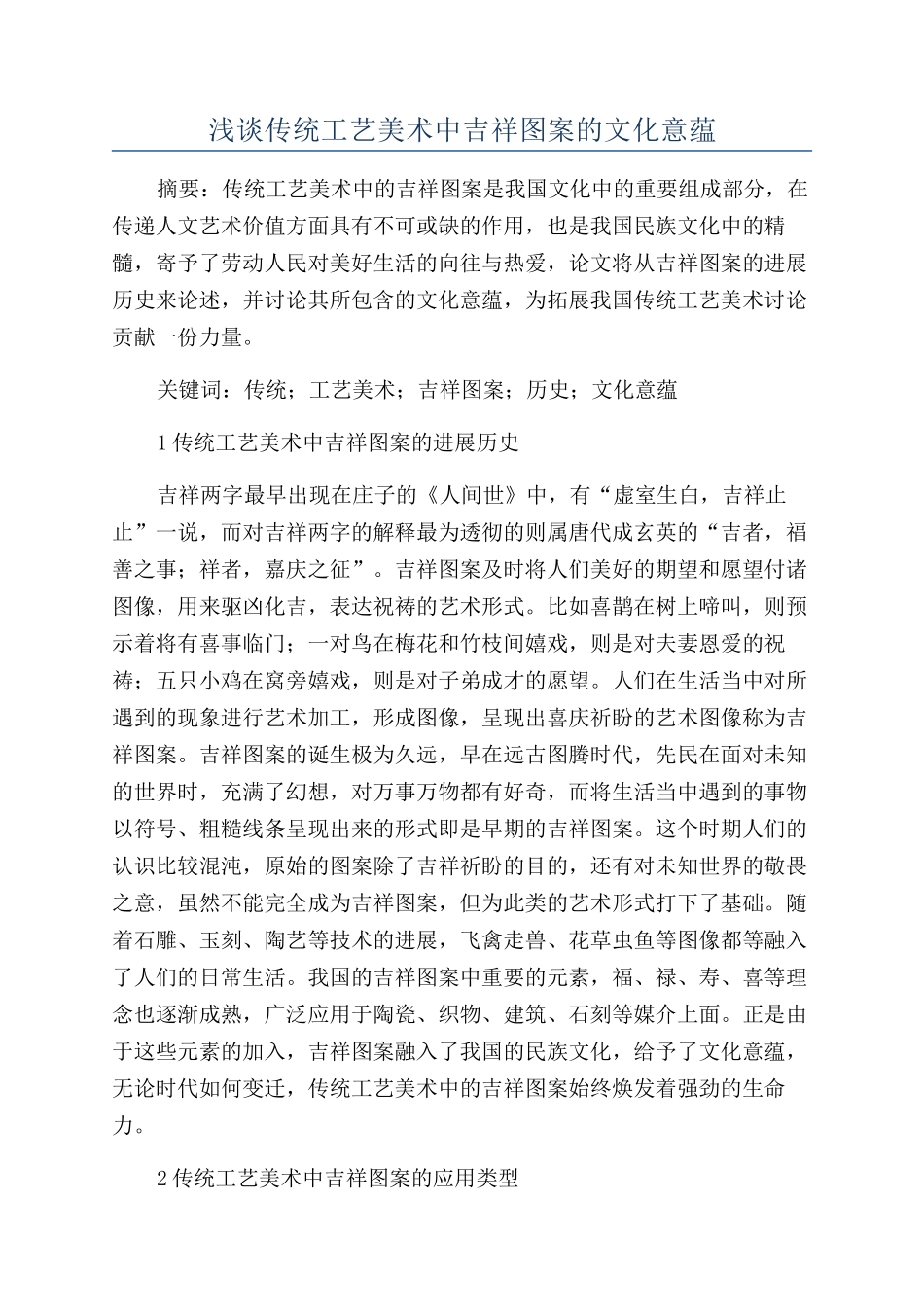 浅谈传统工艺美术中吉祥图案的文化意蕴_第1页
