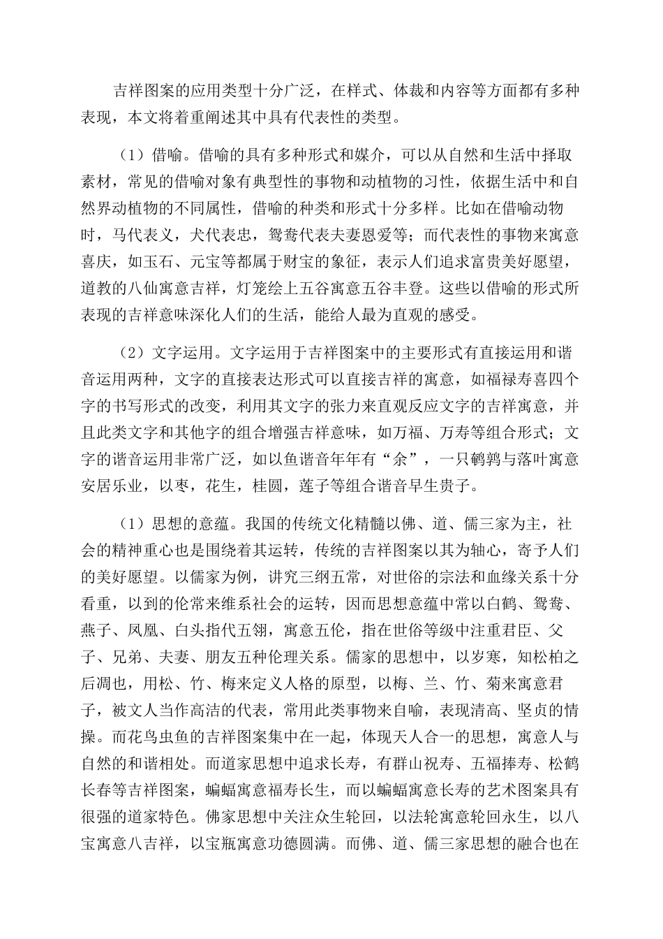 浅谈传统工艺美术中吉祥图案的文化意蕴_第2页