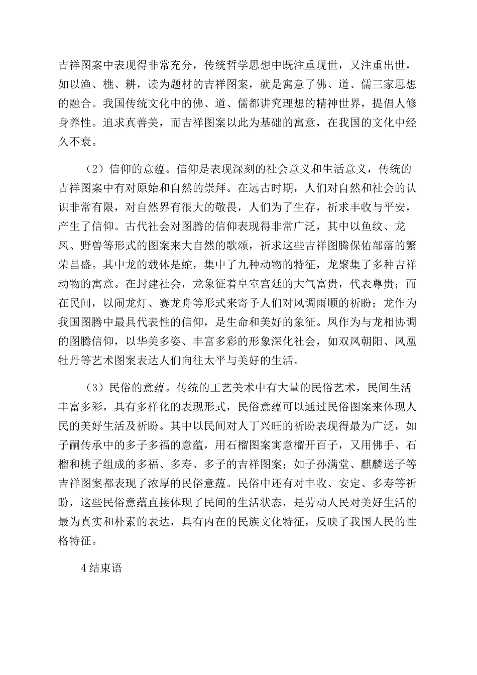 浅谈传统工艺美术中吉祥图案的文化意蕴_第3页