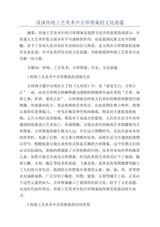浅谈传统工艺美术中吉祥图案的文化意蕴
