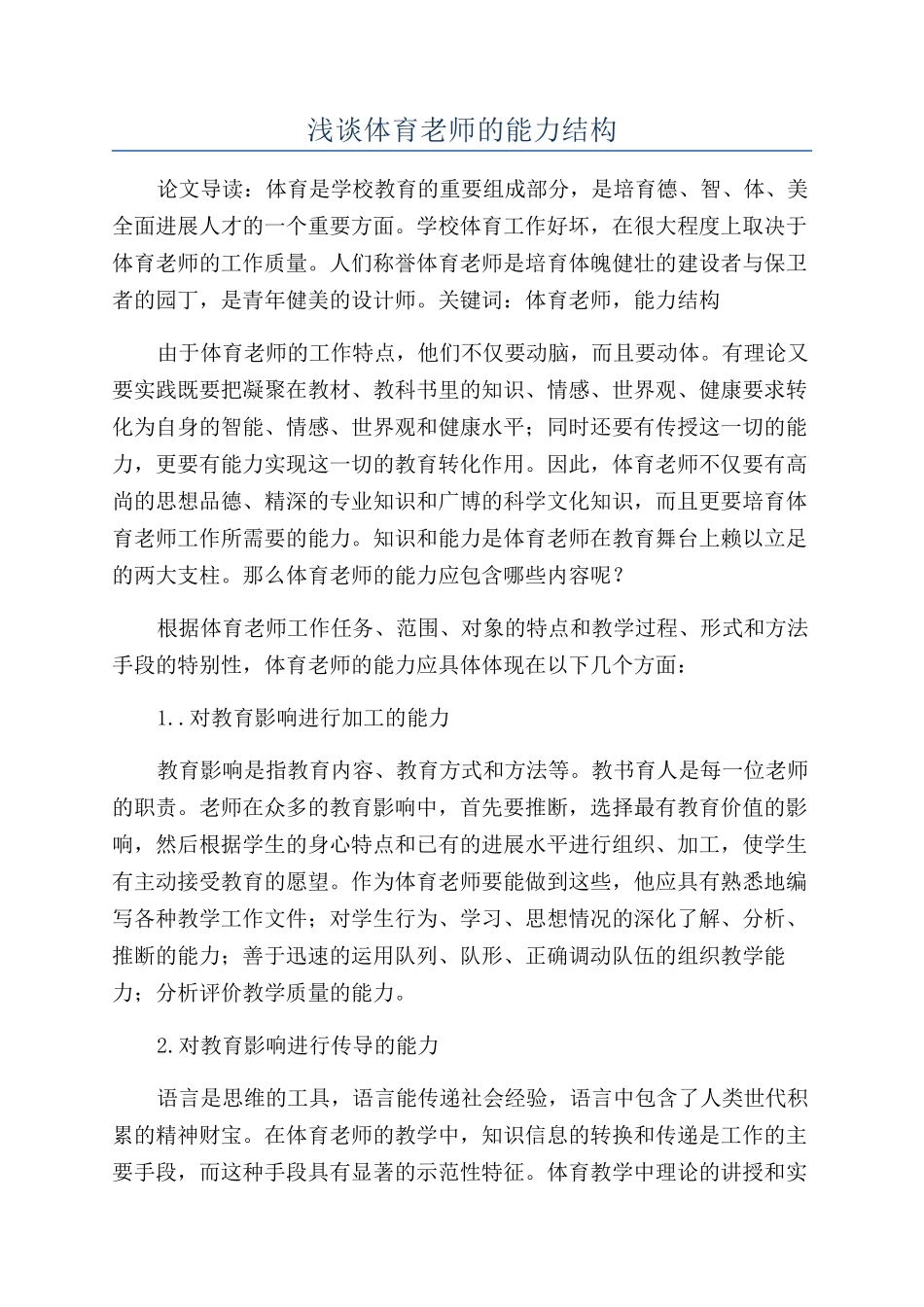浅谈体育老师的能力结构_第1页