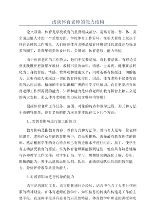 浅谈体育老师的能力结构