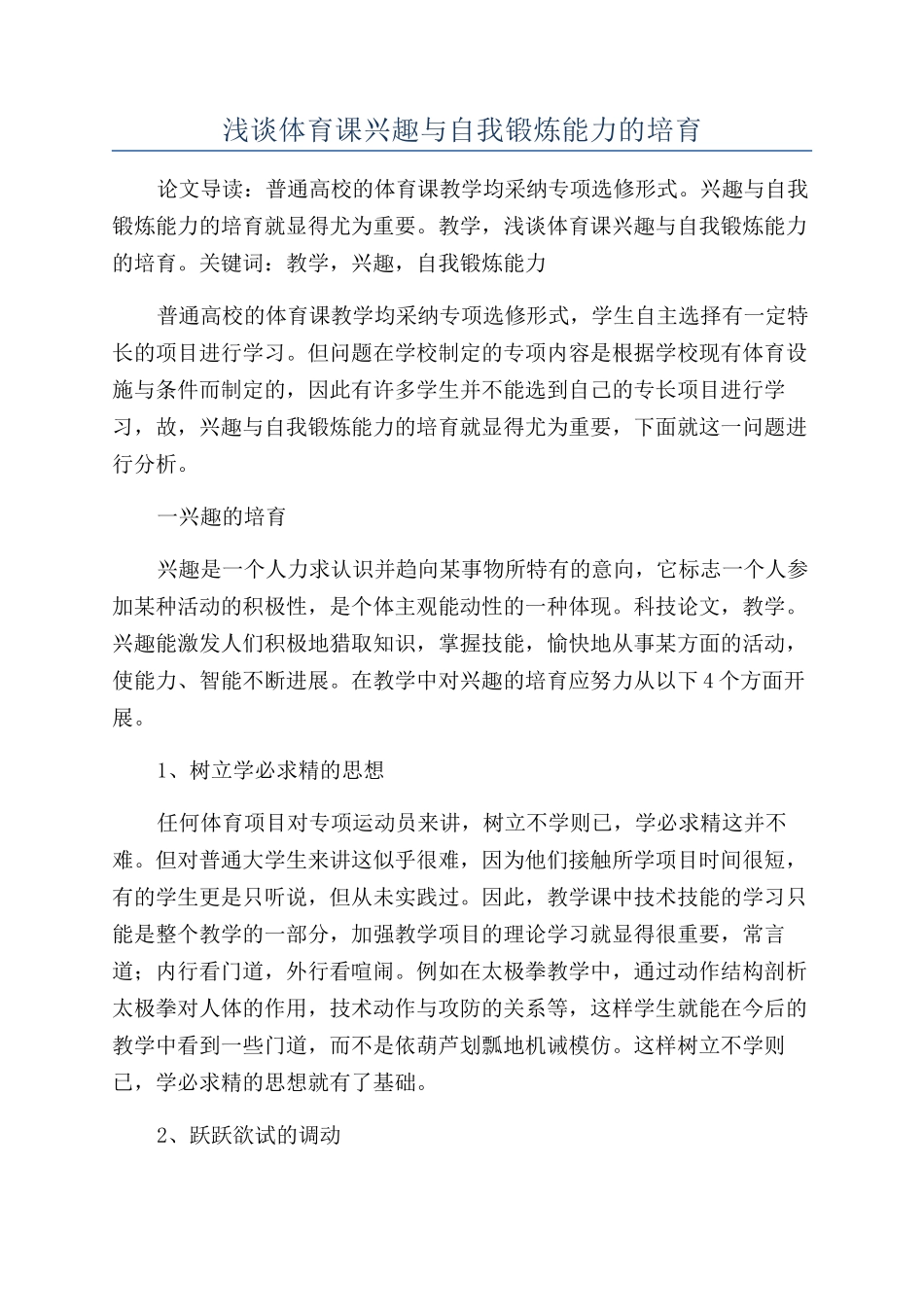 浅谈体育课兴趣与自我锻炼能力的培养_第1页
