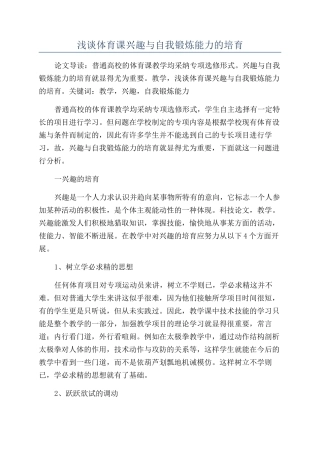 浅谈体育课兴趣与自我锻炼能力的培养