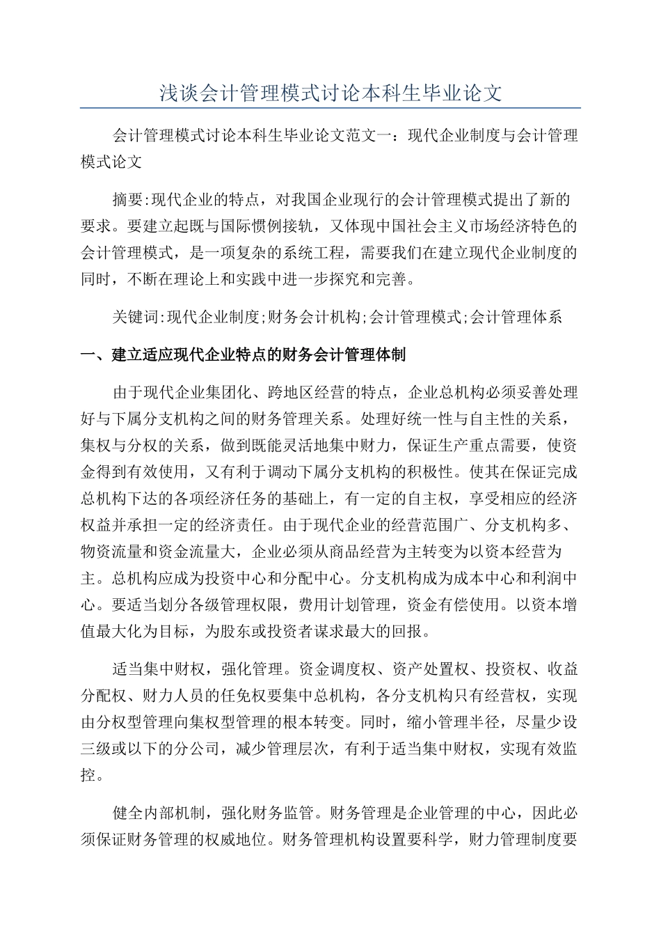 浅谈会计管理模式研究本科生毕业论文_第1页