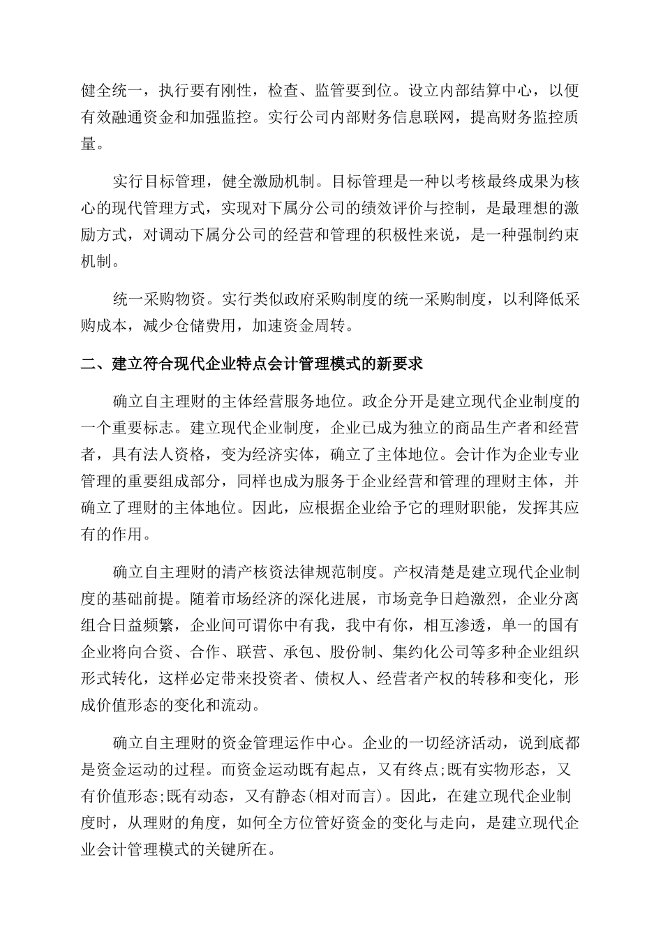 浅谈会计管理模式研究本科生毕业论文_第2页