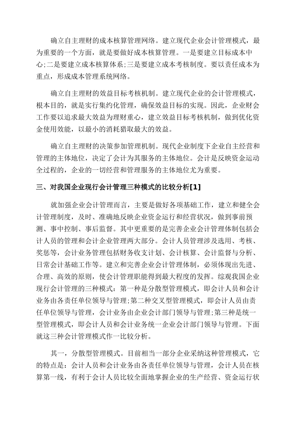 浅谈会计管理模式研究本科生毕业论文_第3页