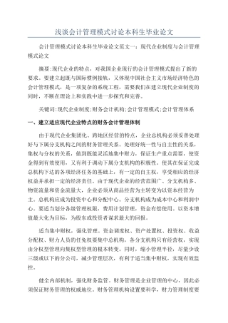 浅谈会计管理模式研究本科生毕业论文