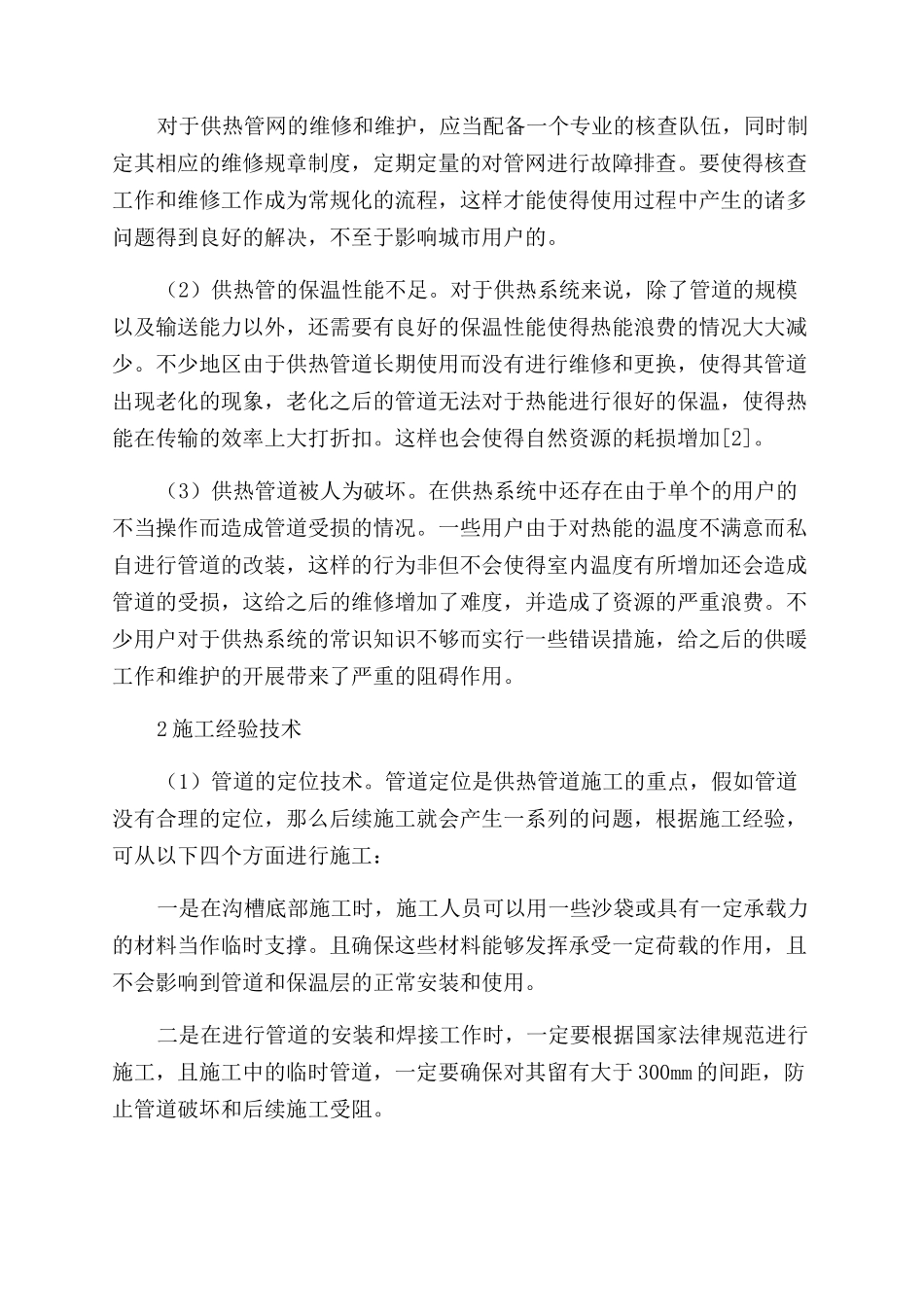 浅谈供热管网的施工技术经验_第2页