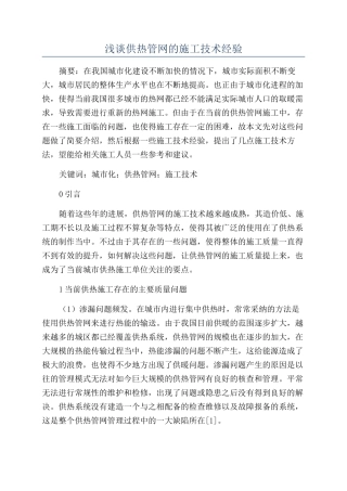 浅谈供热管网的施工技术经验