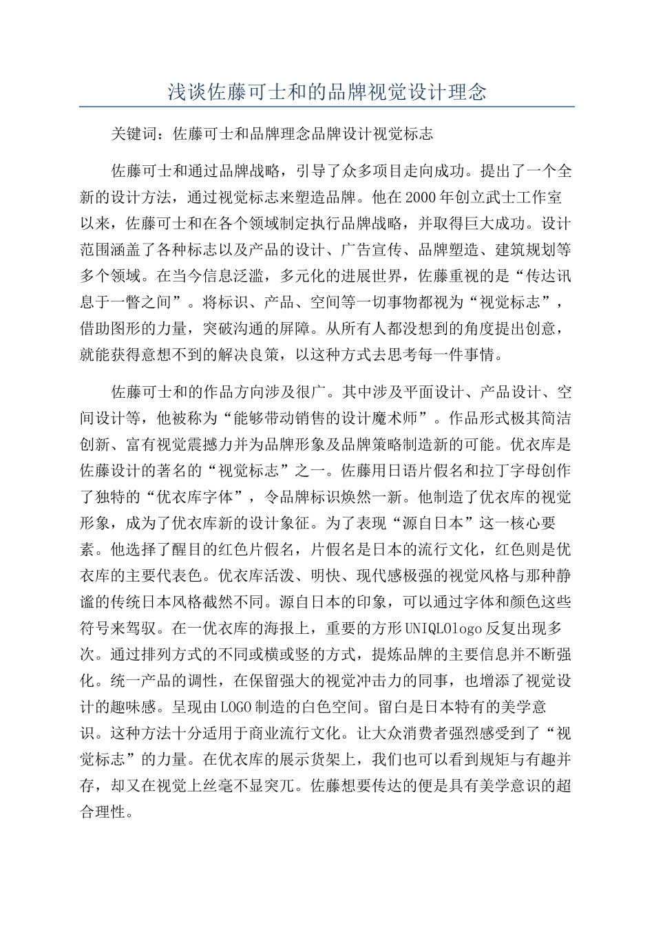 浅谈佐藤可士和的品牌视觉设计理念_第1页
