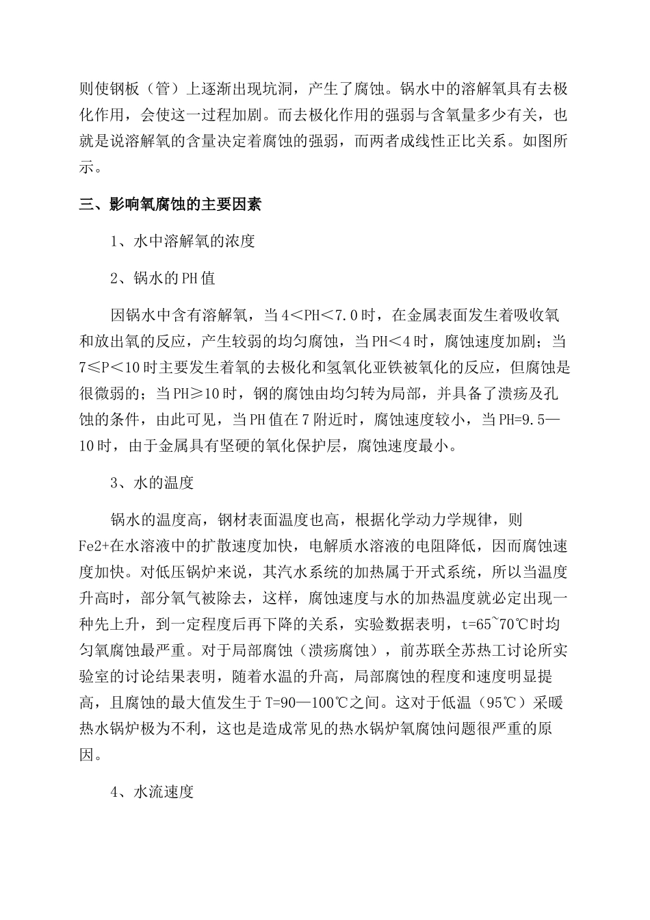 浅谈低压锅炉氧腐蚀及其对策_第2页