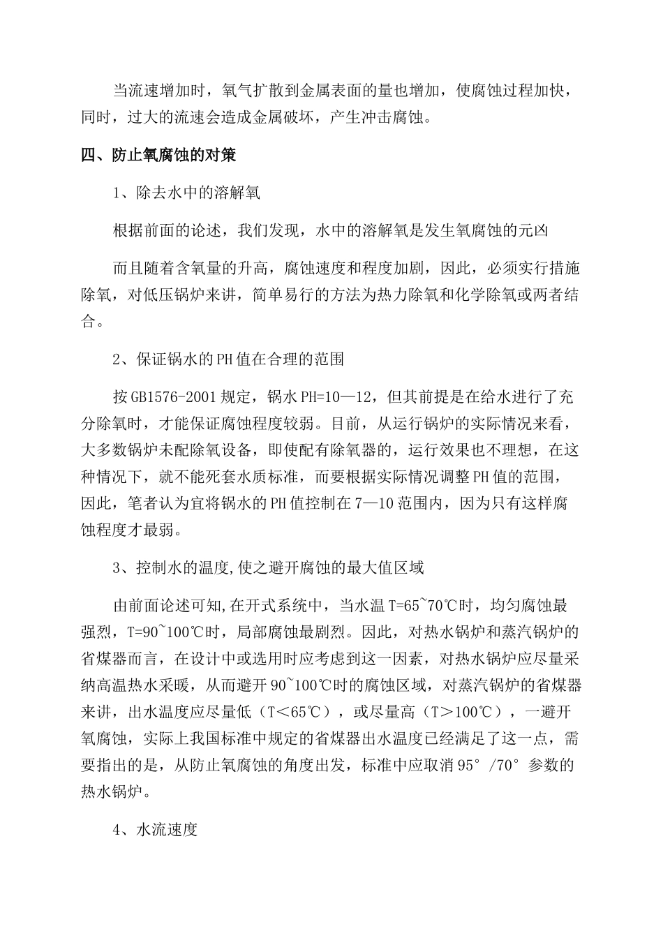 浅谈低压锅炉氧腐蚀及其对策_第3页