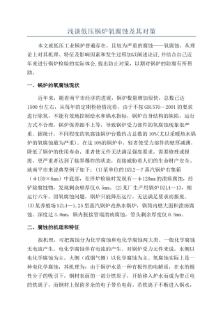 浅谈低压锅炉氧腐蚀及其对策
