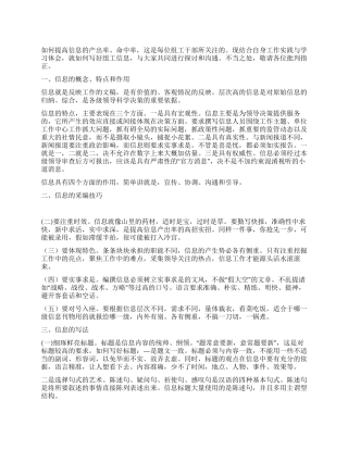 浅谈信息写作方法