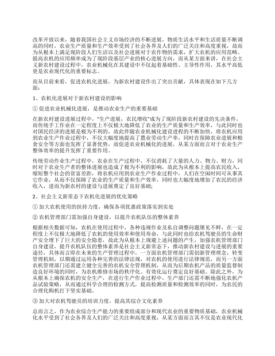 浅谈促进农机化发展以推进新农村建设_第1页