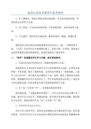 浅谈信息技术课堂中素质教育