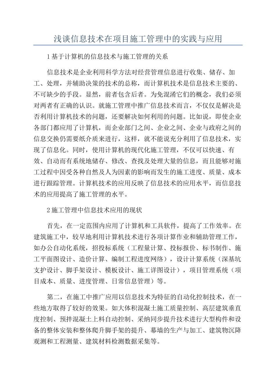 浅谈信息技术在项目施工管理中的实践与应用_第1页