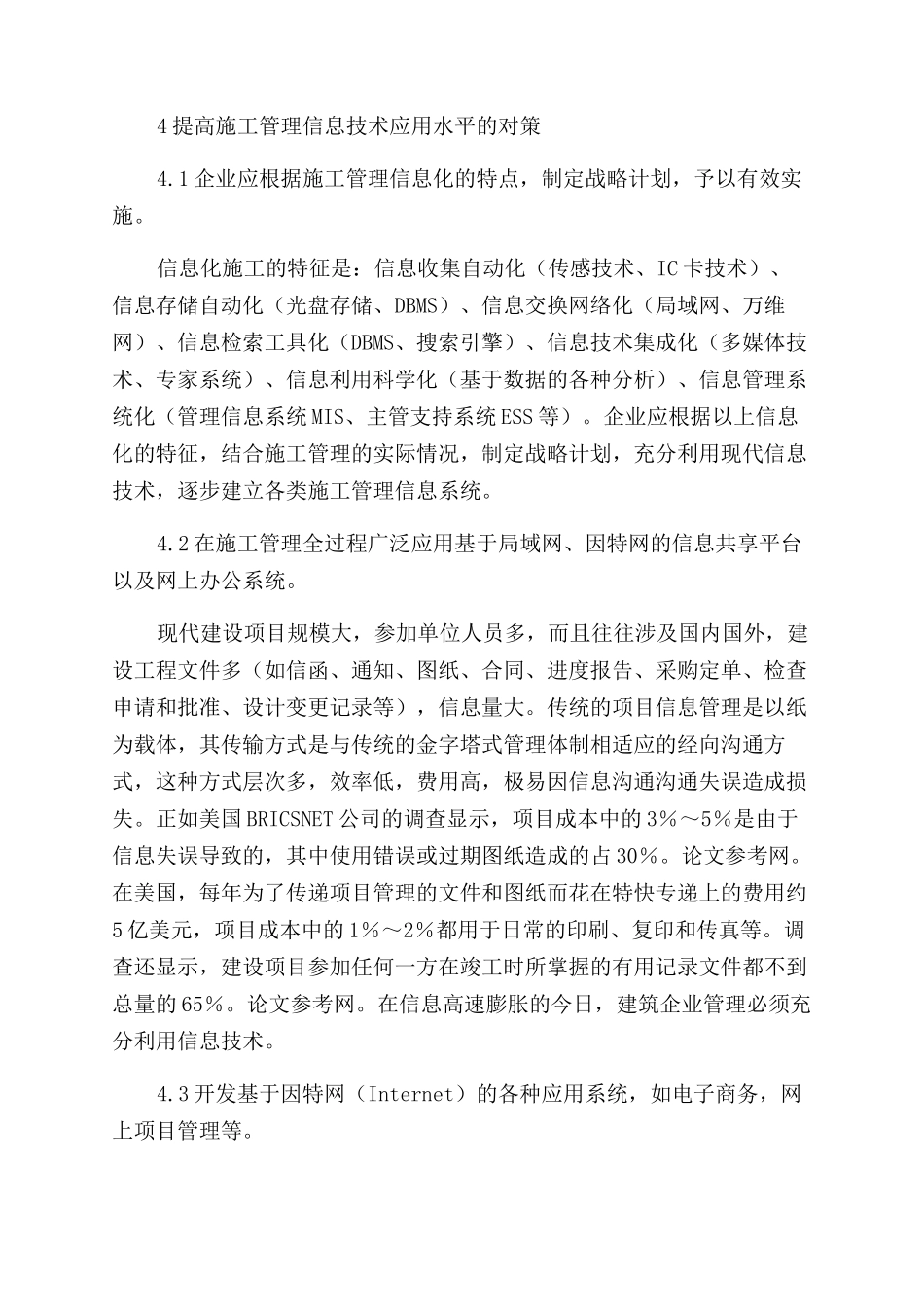 浅谈信息技术在项目施工管理中的实践与应用_第3页