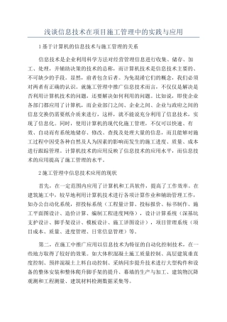 浅谈信息技术在项目施工管理中的实践与应用