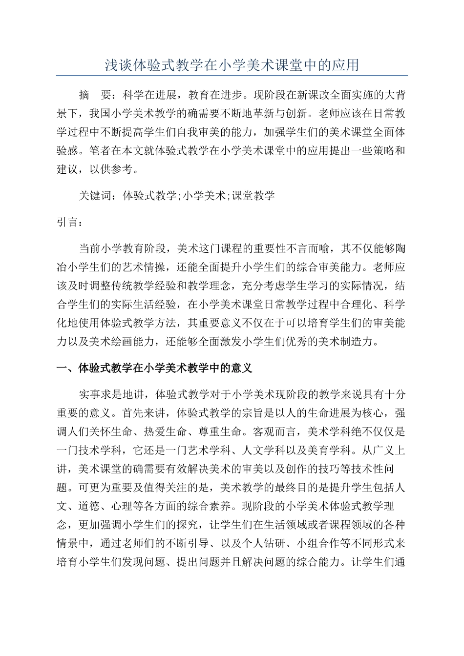 浅谈体验式教学在小学美术课堂中的应用_第1页