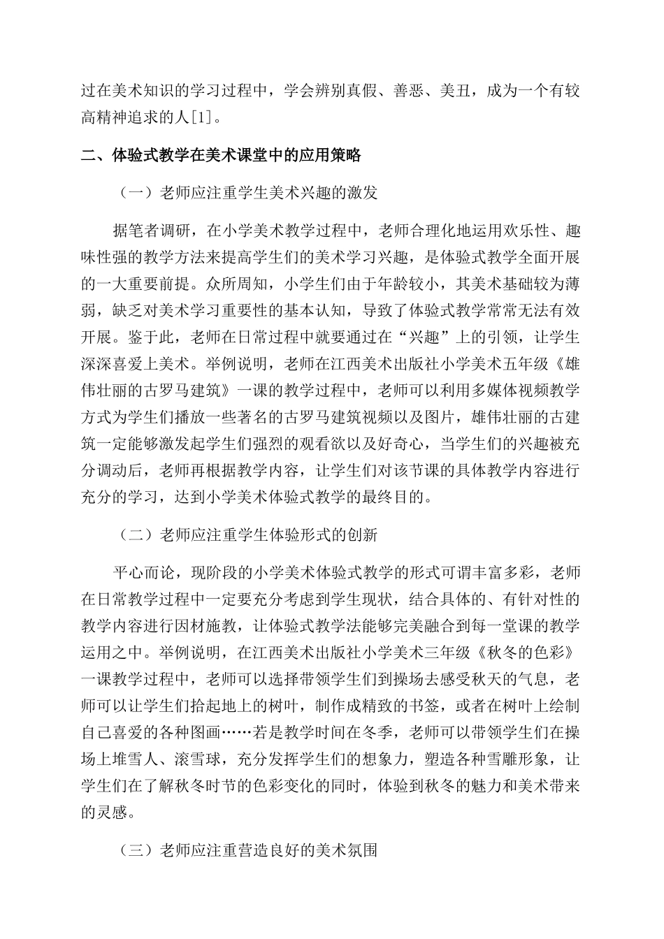 浅谈体验式教学在小学美术课堂中的应用_第2页