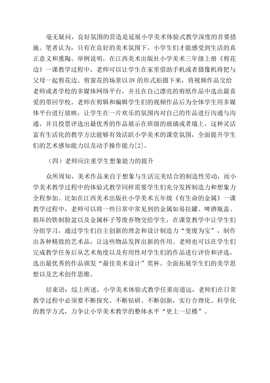 浅谈体验式教学在小学美术课堂中的应用_第3页