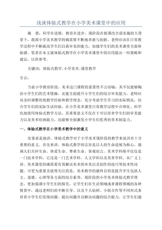 浅谈体验式教学在小学美术课堂中的应用