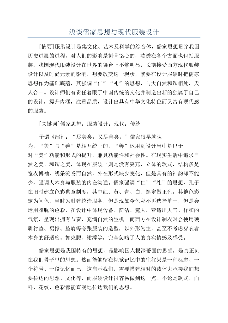 浅谈儒家思想与现代服装设计_第1页