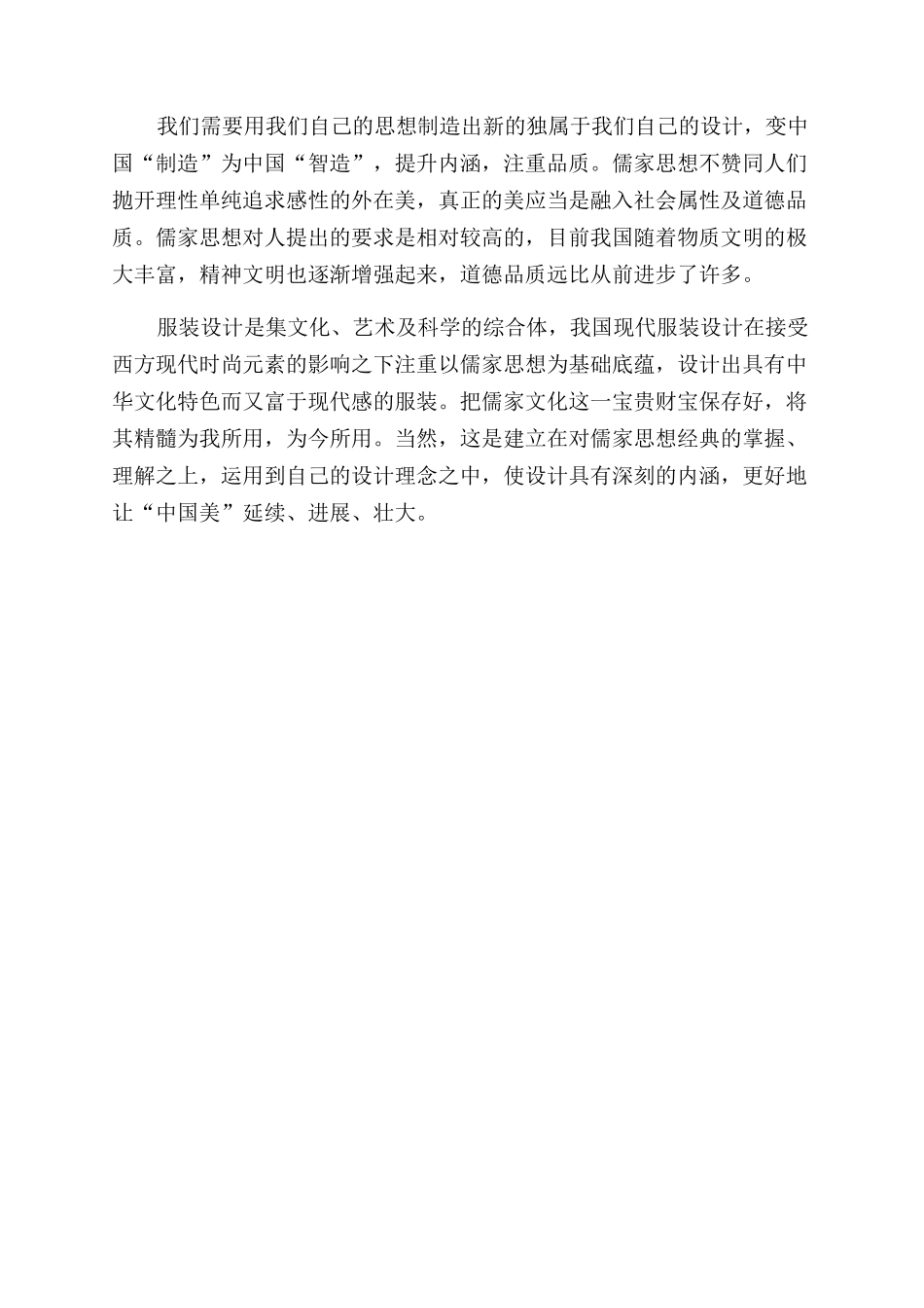 浅谈儒家思想与现代服装设计_第2页