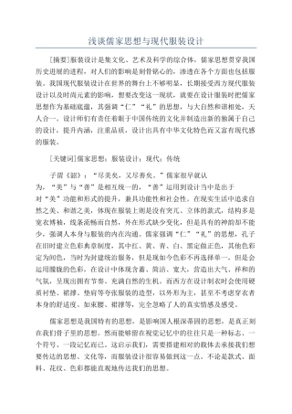 浅谈儒家思想与现代服装设计