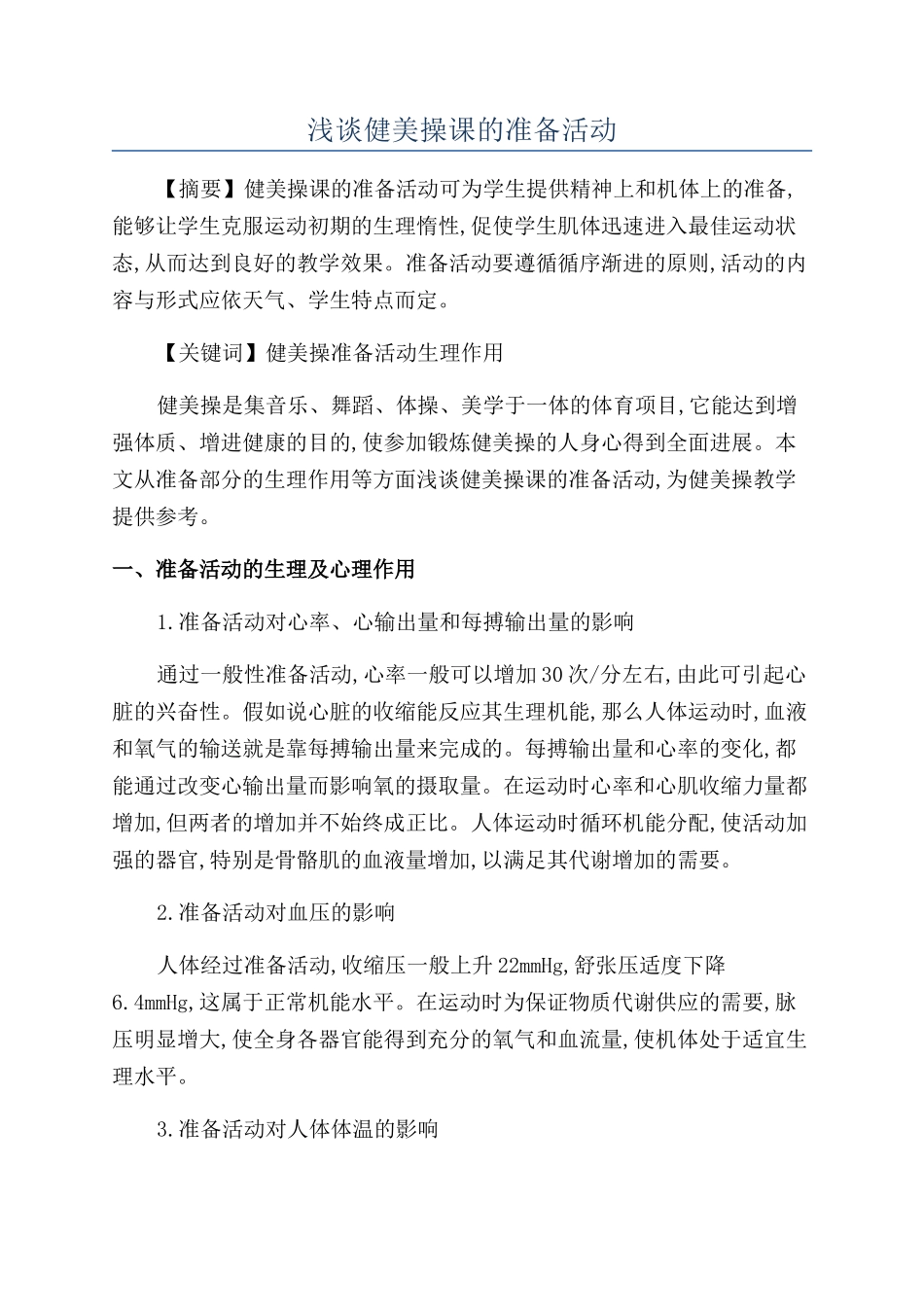 浅谈健美操课的准备活动_第1页