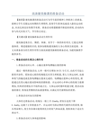 浅谈健美操课的准备活动