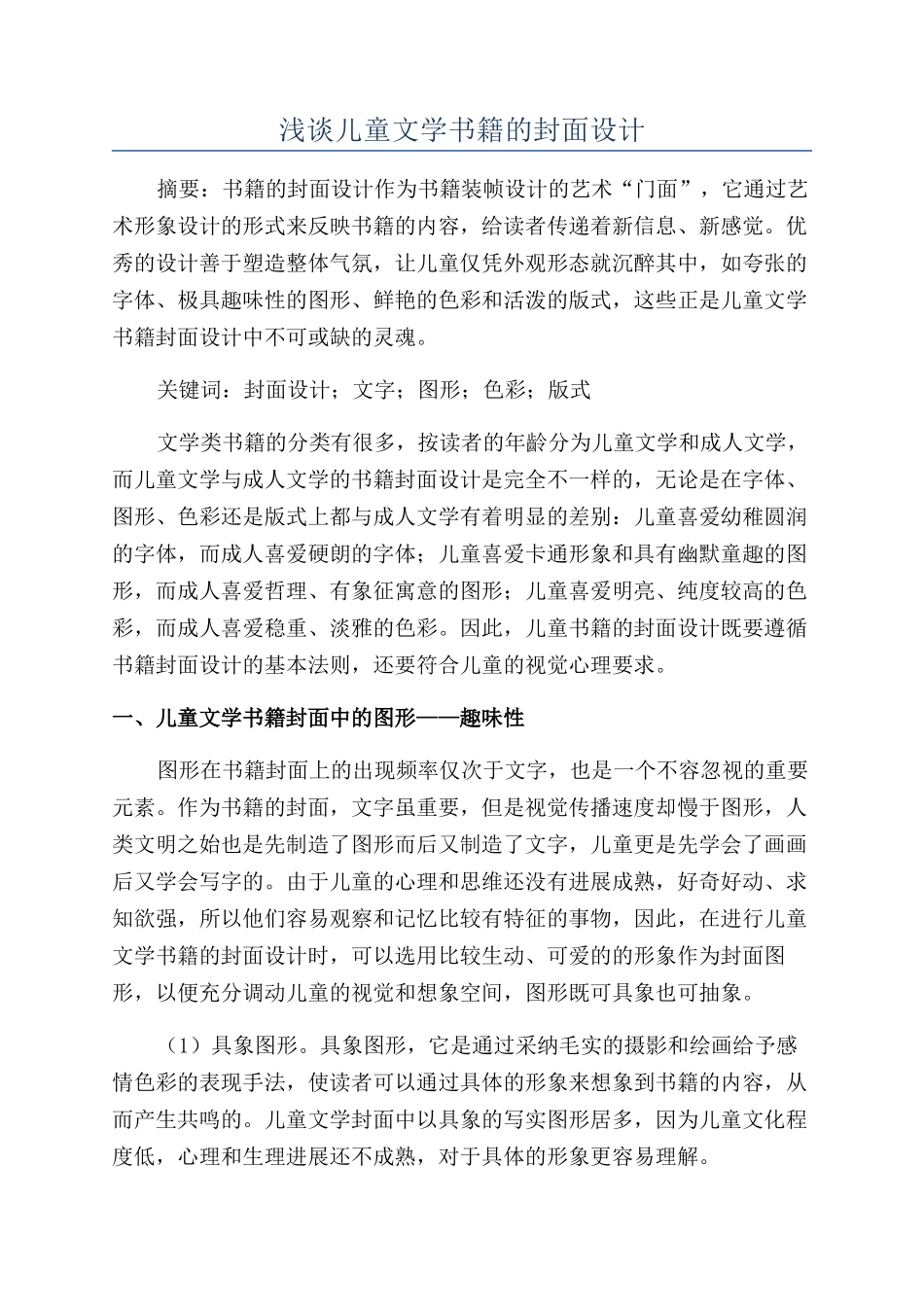 浅谈儿童文学书籍的封面设计_第1页