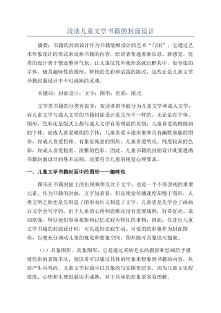 浅谈儿童文学书籍的封面设计