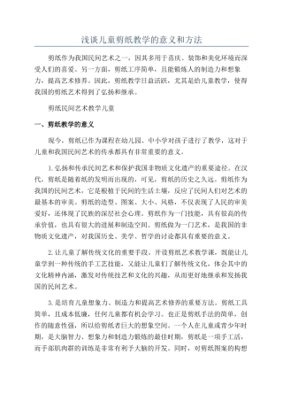 浅谈儿童剪纸教学的意义和方法
