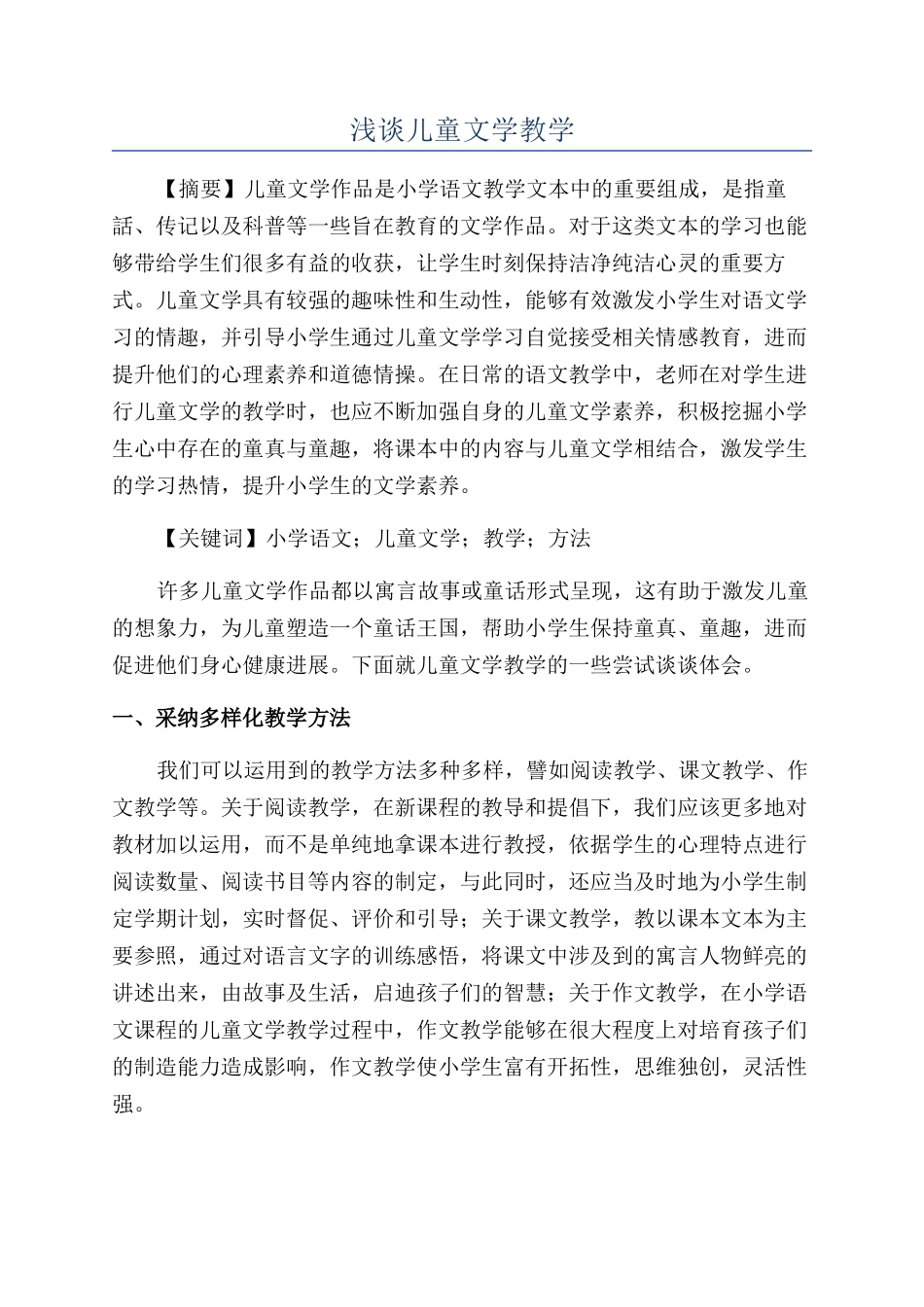 浅谈儿童文学教学_第1页