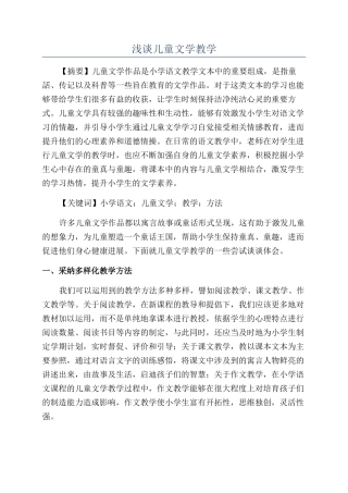 浅谈儿童文学教学