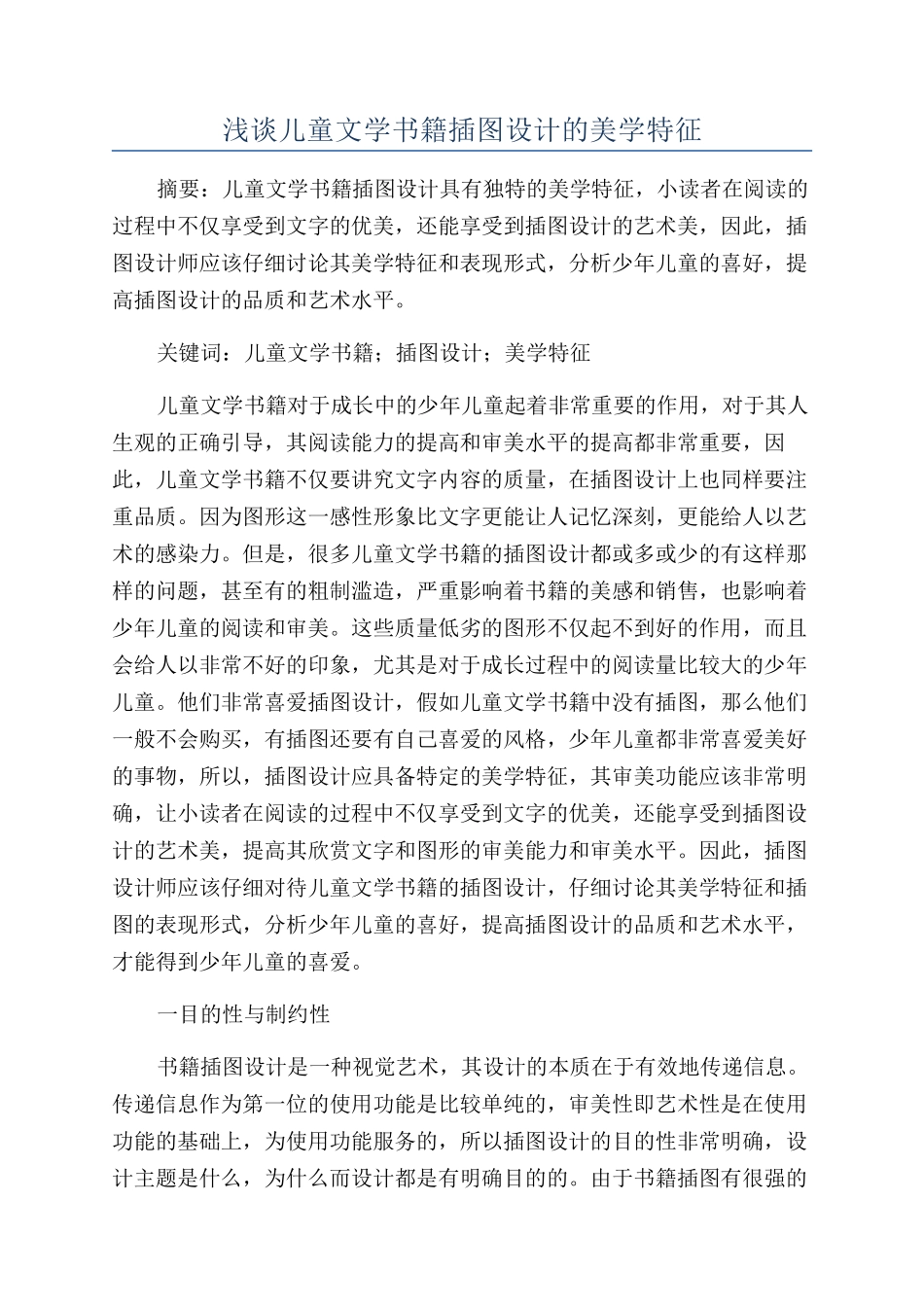 浅谈儿童文学书籍插图设计的美学特征_第1页