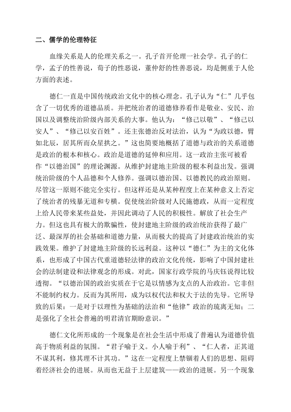 浅谈儒家学说的基本特征_第3页