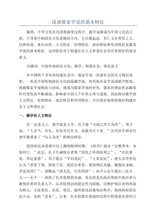 浅谈儒家学说的基本特征